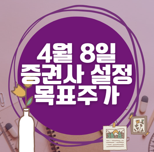 🎯 4월 8일 주식 HTS 증권사 목표가 상향 종목 정리