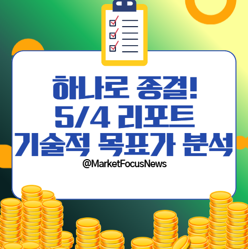 하나로 종결, 5월 4일 기업 리포트 기술적 목표가 분석