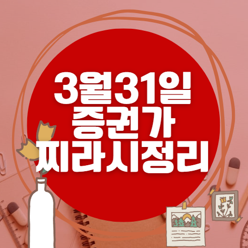 🎯 3월 23일 주식 HTS 증권사 목표가 상향 종목 정리