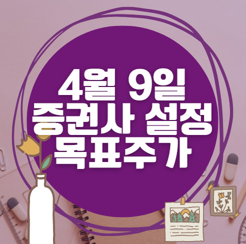 🎯 4월 9일 주식 HTS 증권사 목표가 상향 종목 정리