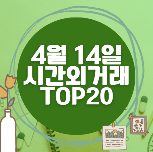 🔥 4월 14일 시간외 급등, 내일 시초가 매수 종목 요약