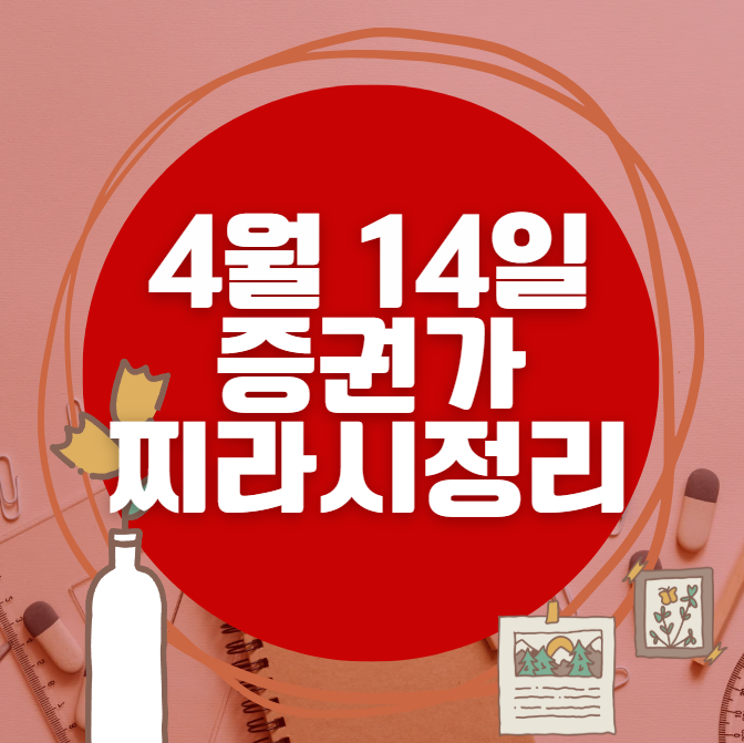 ✨ 4월 14일 증권가 찌라시 총정리… 내일 급등 종목 분석