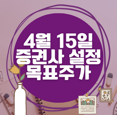 🎯 4월 15일 주식 HTS 증권사 목표가 상향 종목 정리