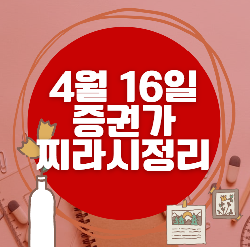 ✨ 4월 16일 증권가 찌라시 총정리… 내일 급등 종목 분석