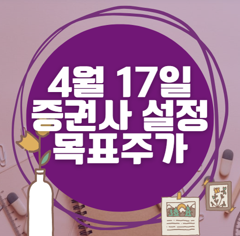 🎯 4월 17일 주식 HTS 증권사 목표가 상향 종목 정리