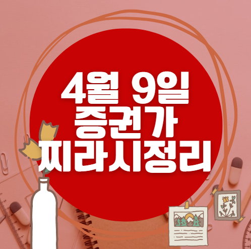 ✨ 4월 9일 증권가 찌라시 총정리… 내일 급등 종목 분석
