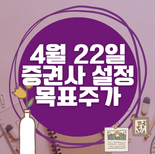 🎯 4월 22일 주식 HTS 증권사 목표가 상향 종목 정리
