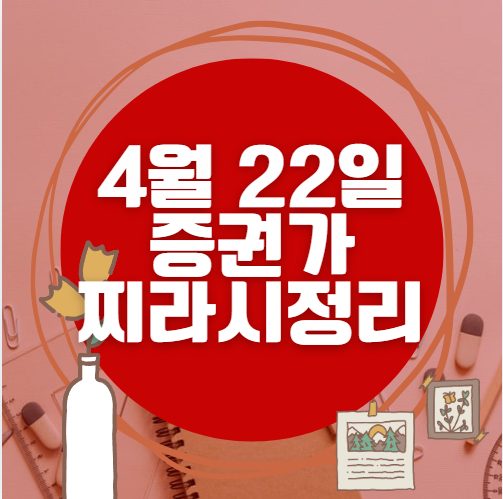 ✨ 4월 22일 증권가 찌라시 총정리… 내일 급등 종목 분석
