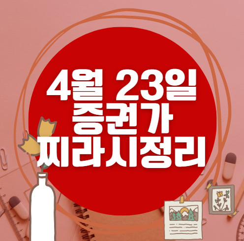 ✨ 4월 23일 증권가 찌라시 총정리… 내일 급등 종목 분석