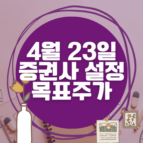 🎯 4월 23일 주식 HTS 증권사 목표가 상향 종목 정리