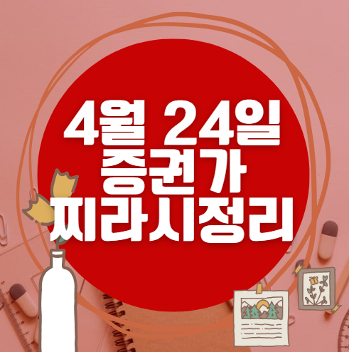 ✨ 4월 24일 증권가 찌라시 총정리… 내일 급등 종목 분석