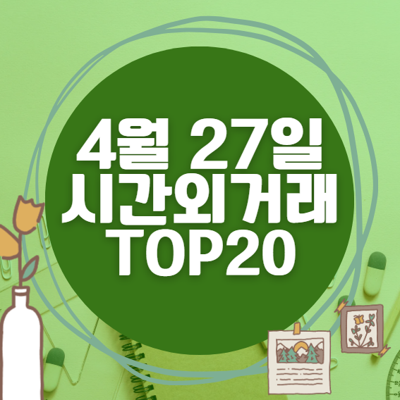 🔥 4월 27일 시간외 급등, 내일 시초가 매수 종목 요약