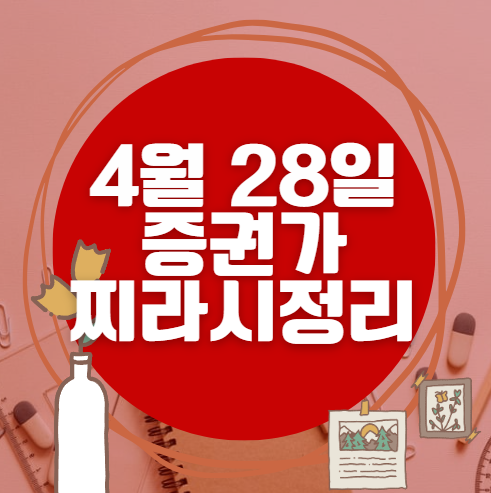 ✨ 4월 28일 증권가 찌라시 총정리… 내일 급등 종목 분석