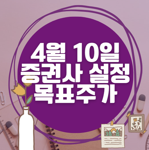 🎯 4월 10일 주식 HTS 증권사 목표가 상향 종목 정리