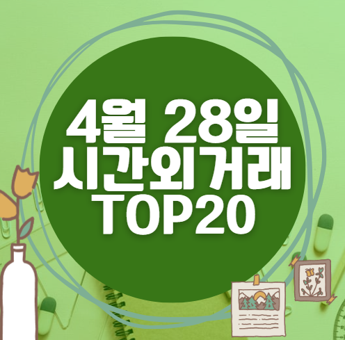 🔥 4월 28일 시간외 급등, 내일 시초가 매수 종목 요약