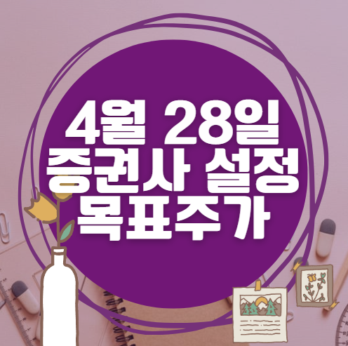 🎯 4월 28일 주식 HTS 증권사 목표가 상향 종목 정리