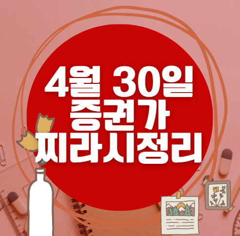 ✨ 4월 30일 증권가 찌라시 총정리… 내일 급등 종목 분석