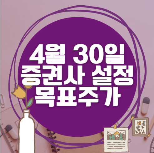 🎯 4월 30일 주식 HTS 증권사 목표가 상향 종목 정리 🎯 4월 30일 주식 HTS 증권사 목표가 상향 종목 정리