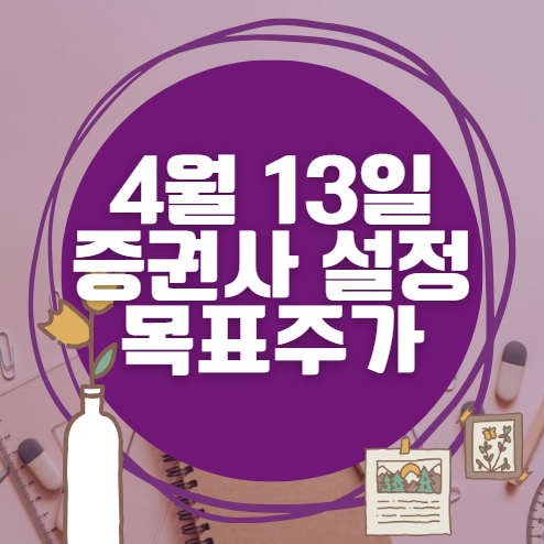 🎯 4월 13일 주식 HTS 증권사 목표가 상향 종목 정리 🎯 4월 13일 주식 HTS 증권사 목표가 상향 종목 정리