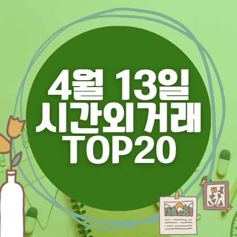 🔥 4월 13일 시간외 급등, 내일 시초가 매수 종목 요약