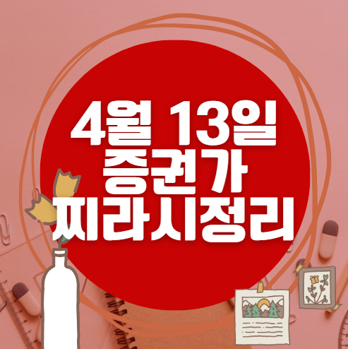 ✨ 4월 13일 증권가 찌라시 총정리… 내일 급등 종목 분석 ✨ 4월 13일 증권가 찌라시 총정리… 내일 급등 종목 분석