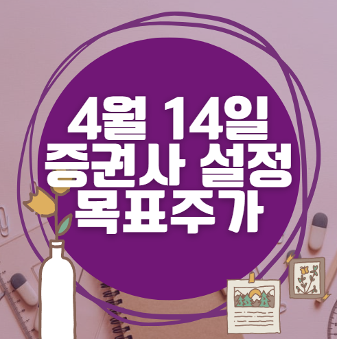 🎯 4월 14일 주식 HTS 증권사 목표가 상향 종목 정리