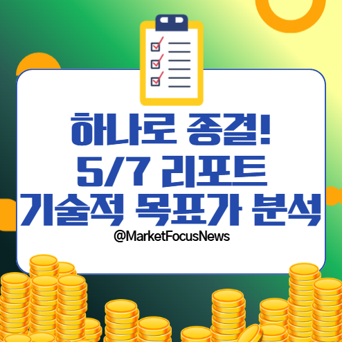 하나로 종결, 5월 7일 기업 리포트 기술적 목표가 분석