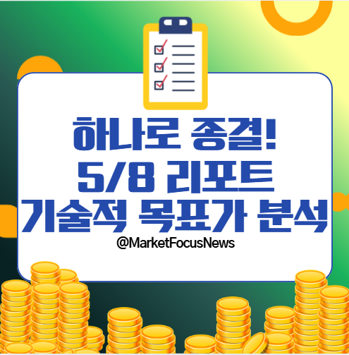 하나로 종결, 5월 8일 기업 리포트 기술적 목표가 분석