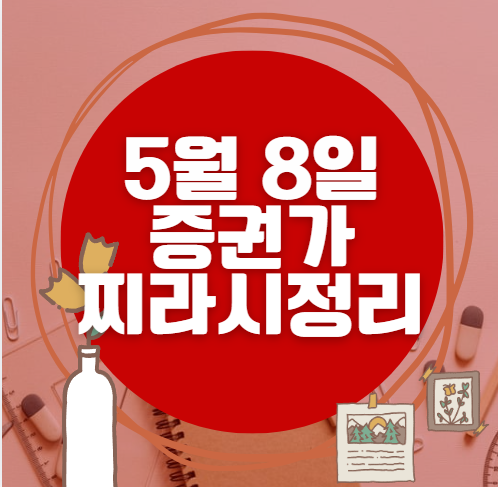 ✨ 5월 8일 증권가 찌라시 총정리… 내일 급등 종목 분석