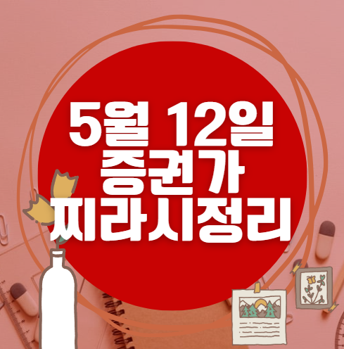 ✨ 5월 12일 증권가 찌라시 총정리… 내일 급등 종목 분석