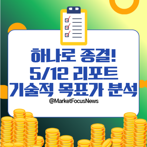 하나로 종결, 5월 12일 기업 리포트 기술적 목표가 분석