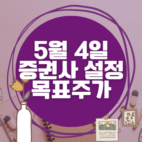 🎯 5월 4일 주식 HTS 증권사 목표가 상향 종목 정리
