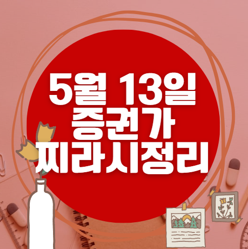 ✨ 5월 13일 증권가 찌라시 총정리… 내일 급등 종목 분석