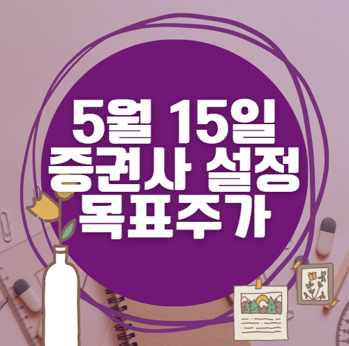 🎯 5월 15일 주식 HTS 증권사 목표가 상향 종목 정리 🎯 5월 15일 주식 HTS 증권사 목표가 상향 종목 정리