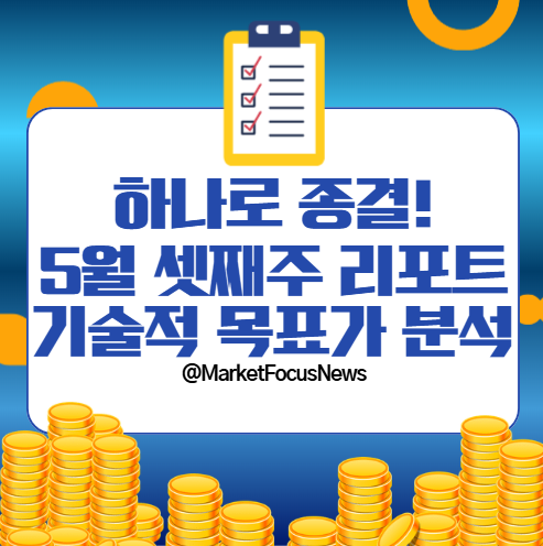 하나로 종결, 5월 셋째주 기업 리포트 기술적 목표가 분석