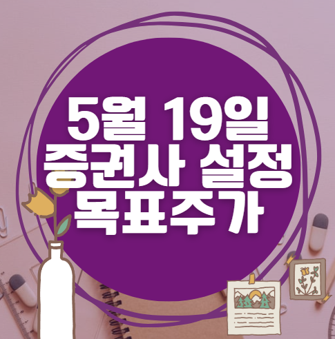 🎯 5월 19일 주식 HTS 증권사 목표가 상향 종목 정리 🎯 5월 19일 주식 HTS 증권사 목표가 상향 종목 정리