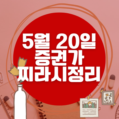 ✨ 5월 20일 증권가 찌라시 총정리… 내일 급등 종목 분석
