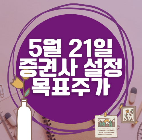 🎯 5월 21일 주식 HTS 증권사 목표가 상향 종목 정리