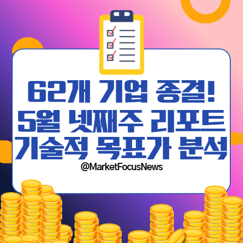 5월 넷째주 62개 기업 리포트 한방에 정리 5월 넷째주 62개 기업 리포트 한방에 정리