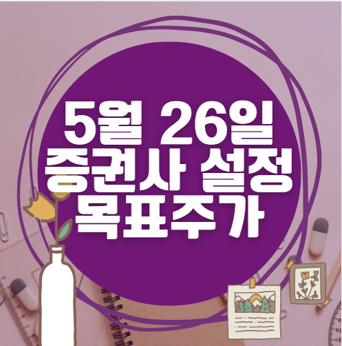 🎯 5월 26일 주식 HTS 증권사 목표가 상향 종목 정리 🎯 5월 26일 주식 HTS 증권사 목표가 상향 종목 정리