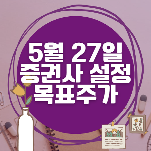 🎯 5월 27일 주식 HTS 증권사 목표가 상향 종목 정리 🎯 5월 27일 주식 HTS 증권사 목표가 상향 종목 정리