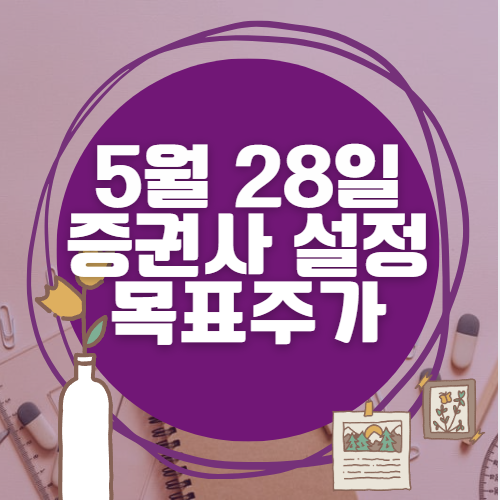 🎯 5월 28일 주식 HTS 증권사 목표가 상향 종목 정리