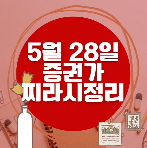 ✨ 5월 28일 증권가 찌라시 총정리… 내일 급등 종목 분석
