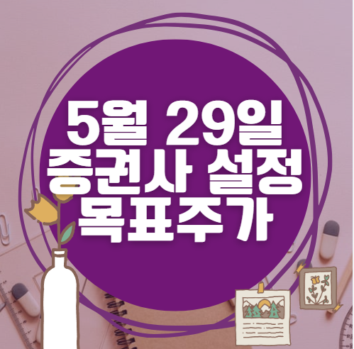 🎯 5월 29일 주식 HTS 증권사 목표가 상향 종목 정리