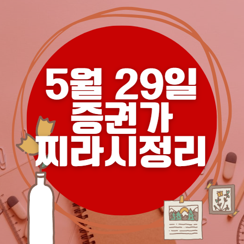 ✨ 5월 29일 증권가 찌라시 총정리… 내일 급등 종목 분석