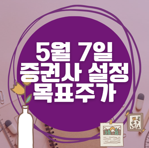 🎯 5월 7일 주식 HTS 증권사 목표가 상향 종목 정리 🎯 5월 7일 주식 HTS 증권사 목표가 상향 종목 정리