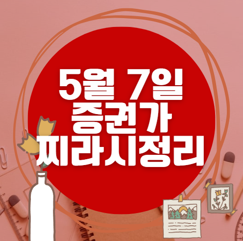✨ 5월 7일 증권가 찌라시 총정리… 내일 급등 종목 분석