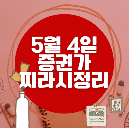 ✨ 5월 4일 증권가 찌라시 총정리… 내일 급등 종목 분석