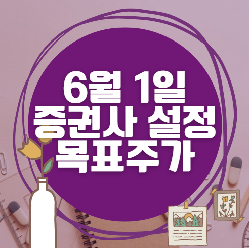 🎯 6월 1일 주식 HTS 증권사 목표가 상향 종목 정리 🎯 6월 1일 주식 HTS 증권사 목표가 상향 종목 정리
