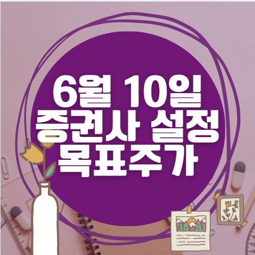 🎯 6월 10일 주식 HTS 증권사 목표가 상향 종목 정리